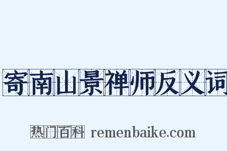 寄南山景禅师反义词是什么意思的图片